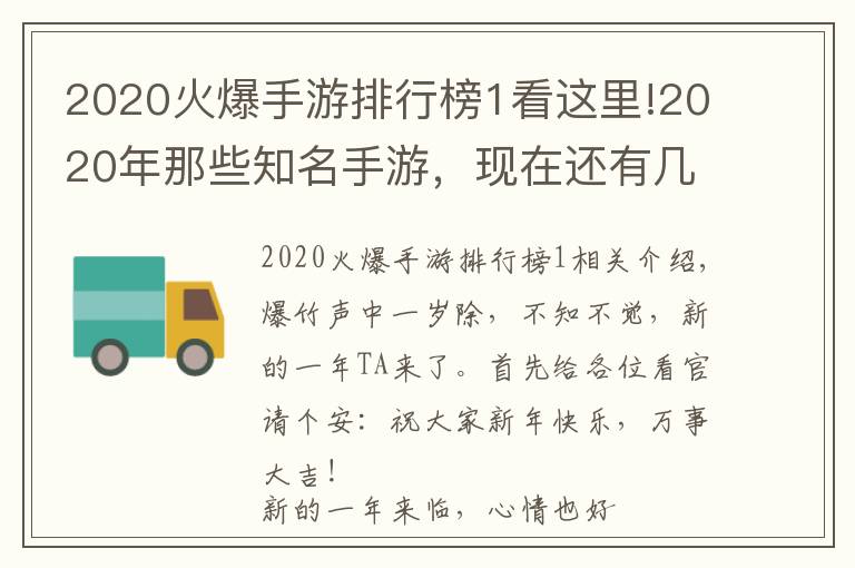 2020火爆手游排行榜1看這里!2020年那些知名手游，現(xiàn)在還有幾款活在你的手機(jī)里？