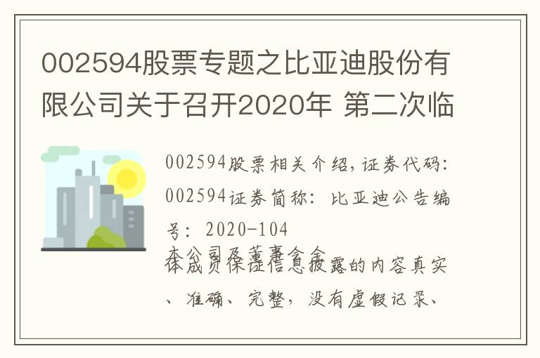 002594股票專題之比亞迪股份有限公司關(guān)于召開2020年 第二次臨時股東大會會議通知