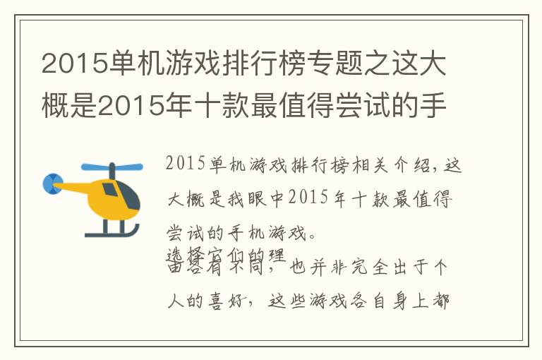 2015單機(jī)游戲排行榜專題之這大概是2015年十款最值得嘗試的手機(jī)游戲