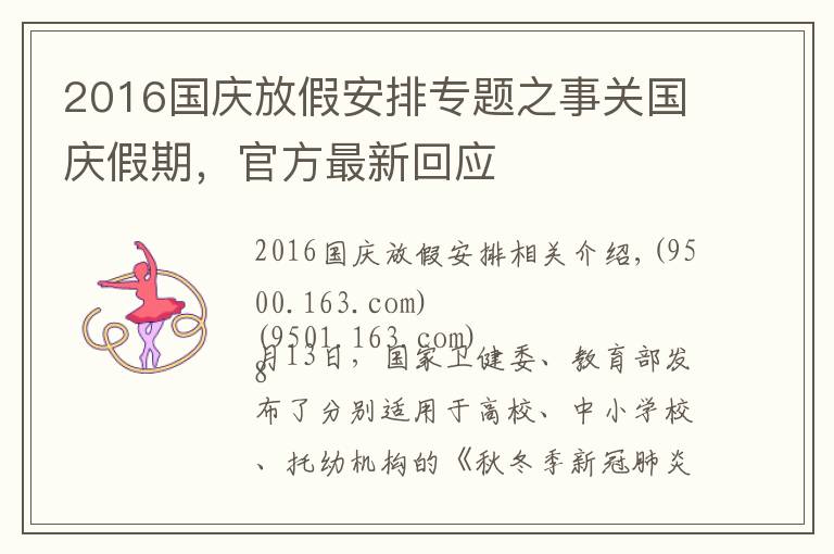 2016國慶放假安排專題之事關(guān)國慶假期，官方最新回應(yīng)