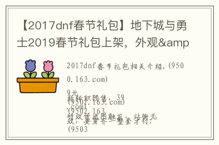 【2017dnf春節(jié)禮包】地下城與勇士2019春節(jié)禮包上架，外觀&屬性&贈(zèng)品&多買(mǎi)多送總覽