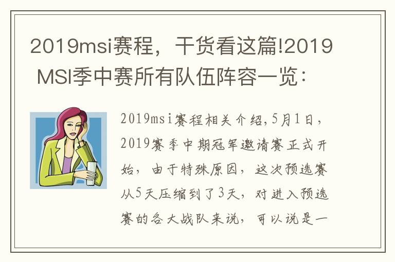 2019msi賽程，干貨看這篇!2019 MSI季中賽所有隊(duì)伍陣容一覽：SKT教練怎么是kkoma？