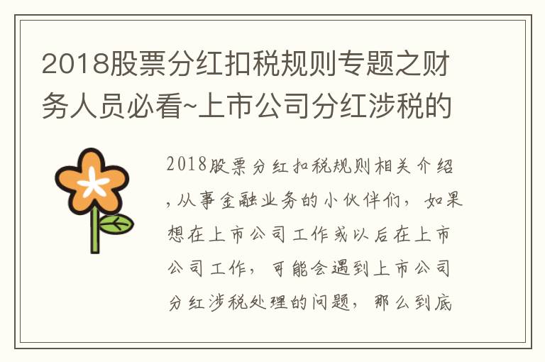 2018股票分紅扣稅規(guī)則專題之財(cái)務(wù)人員必看~上市公司分紅涉稅的財(cái)稅處理