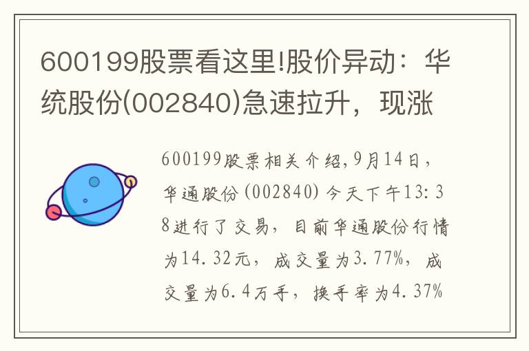 600199股票看這里!股價異動：華統(tǒng)股份(002840)急速拉升，現(xiàn)漲3.77%