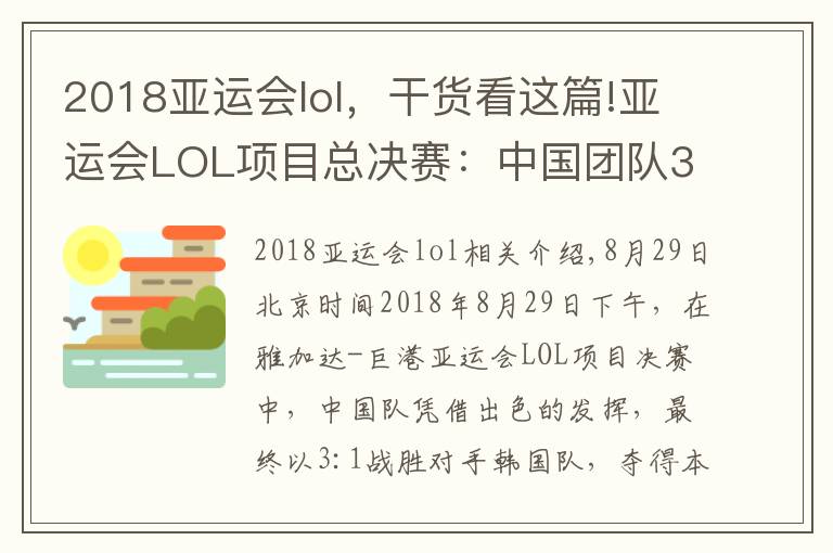 2018亞運會lol，干貨看這篇!亞運會LOL項目總決賽：中國團隊3：1戰(zhàn)勝韓國 摘得金牌！