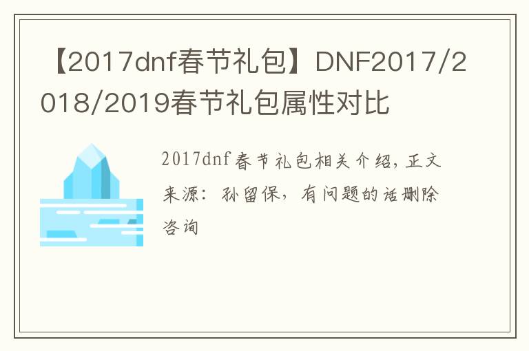 【2017dnf春節(jié)禮包】DNF2017/2018/2019春節(jié)禮包屬性對(duì)比