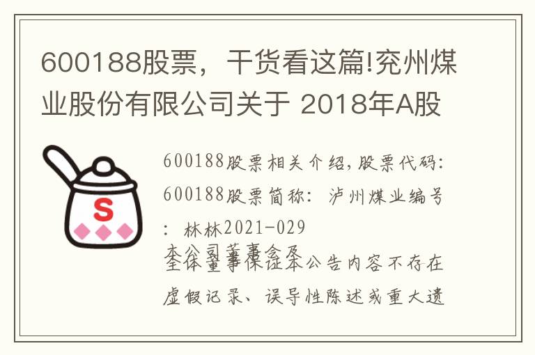 600188股票，干貨看這篇!兗州煤業(yè)股份有限公司關(guān)于 2018年A股股票期權(quán)激勵(lì)計(jì)劃 2021年第一季度自主行權(quán)結(jié)果暨股份變動(dòng)的公告