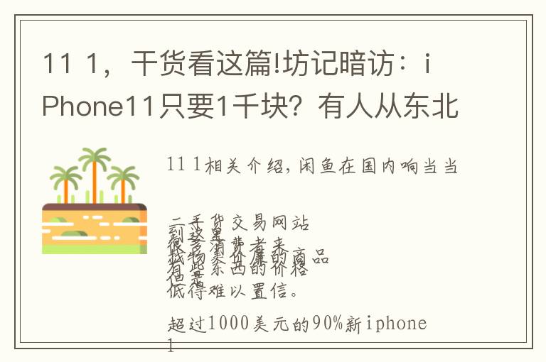 11 1，干貨看這篇!坊記暗訪：iPhone11只要1千塊？有人從東北來(lái)上?！皳炻薄?></a></div>
              <div   id=