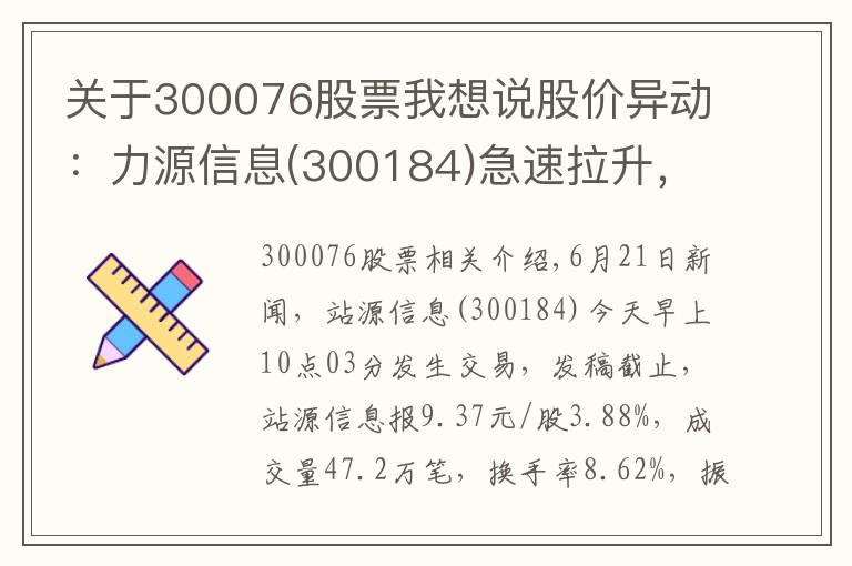 關(guān)于300076股票我想說股價異動：力源信息(300184)急速拉升，暫報9.37元