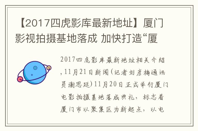 【2017四虎影庫(kù)最新地址】廈門影視拍攝基地落成 加快打造“廈門出品”影視作品