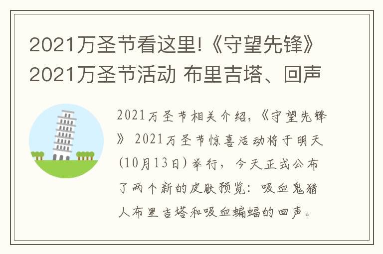 2021萬圣節(jié)看這里!《守望先鋒》2021萬圣節(jié)活動(dòng) 布里吉塔、回聲皮膚預(yù)覽