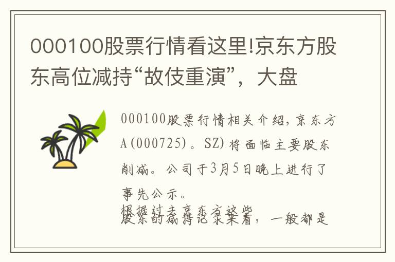 000100股票行情看這里!京東方股東高位減持“故伎重演”，大盤同步還是視而不見？