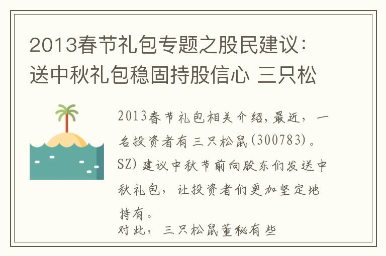 2013春節(jié)禮包專題之股民建議：送中秋禮包穩(wěn)固持股信心 三只松鼠：不要忽悠我們