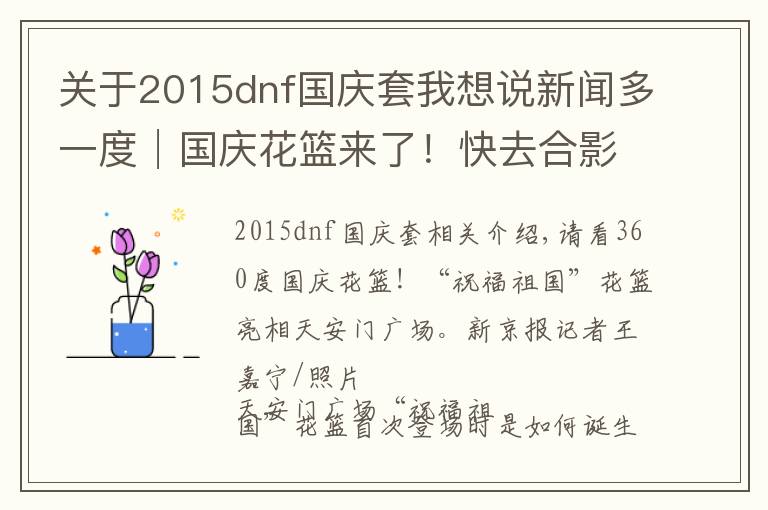 關(guān)于2015dnf國慶套我想說新聞多一度│國慶花籃來了！快去合影（附10年國慶花籃盤點(diǎn)）