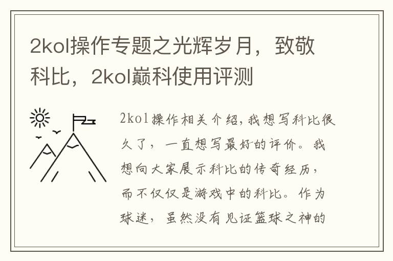 2kol操作專題之光輝歲月，致敬科比，2kol巔科使用評測