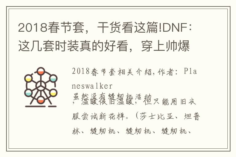 2018春節(jié)套，干貨看這篇!DNF：這幾套時裝真的好看，穿上帥爆了