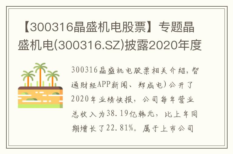 【300316晶盛機(jī)電股票】專題晶盛機(jī)電(300316.SZ)披露2020年度業(yè)績快報(bào) 歸母凈利同比增長34%至8.54億元