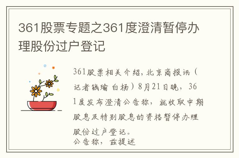 361股票專題之361度澄清暫停辦理股份過戶登記