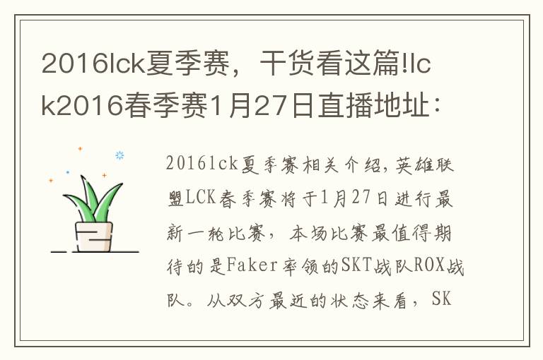 2016lck夏季賽，干貨看這篇!lck2016春季賽1月27日直播地址：Faker領(lǐng)銜SKT VS ROX  AFS VS SSB