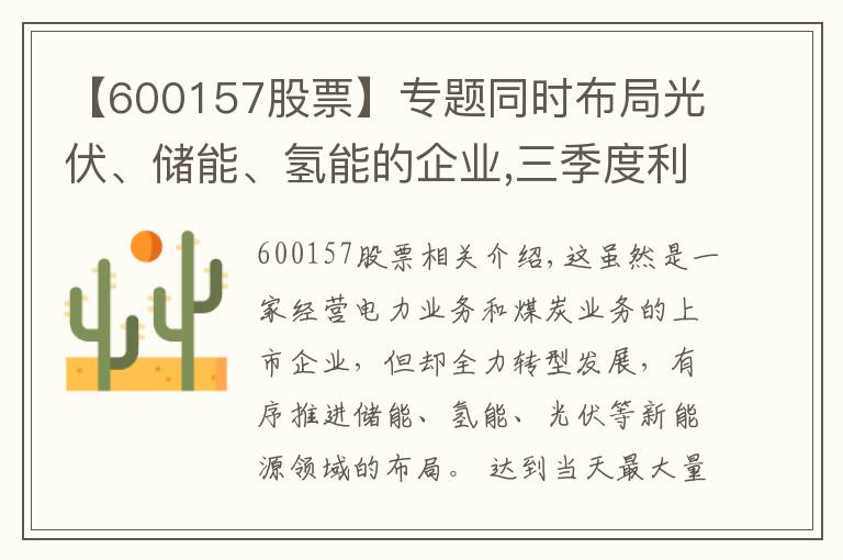 【600157股票】專題同時布局光伏、儲能、氫能的企業(yè),三季度利潤大漲3倍,股價僅1元?