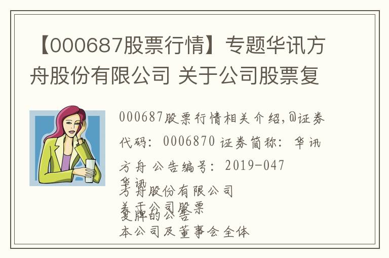 【000687股票行情】專題華訊方舟股份有限公司 關(guān)于公司股票復(fù)牌的公告