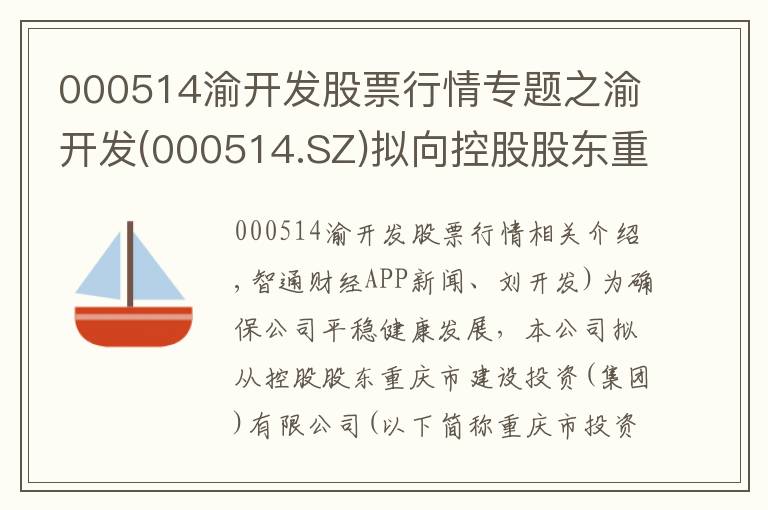 000514渝開發(fā)股票行情專題之渝開發(fā)(000514.SZ)擬向控股股東重慶城投借款8億元構(gòu)成關(guān)聯(lián)交易