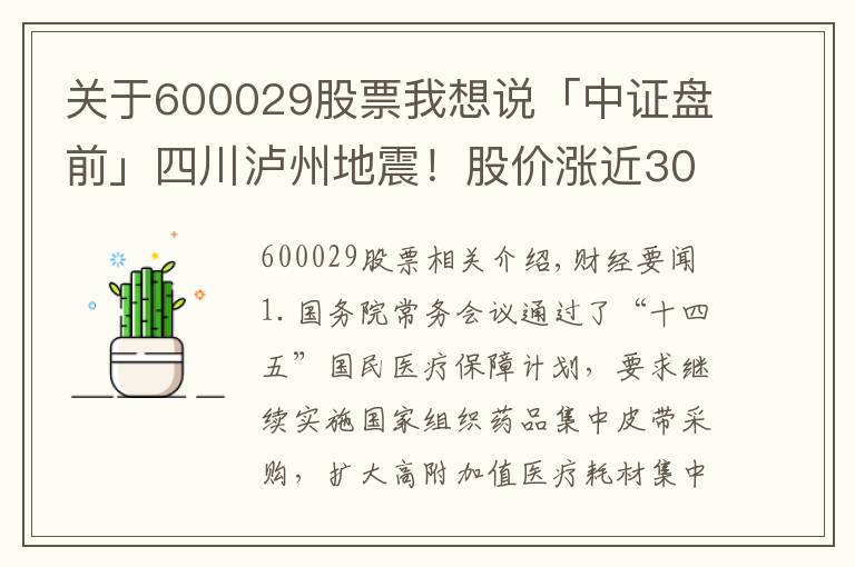 關于600029股票我想說「中證盤前」四川瀘州地震！股價漲近300%，上市公司宣布取消與寧德時代訂單；和邦生物稱擁有磷礦儲量3174萬噸