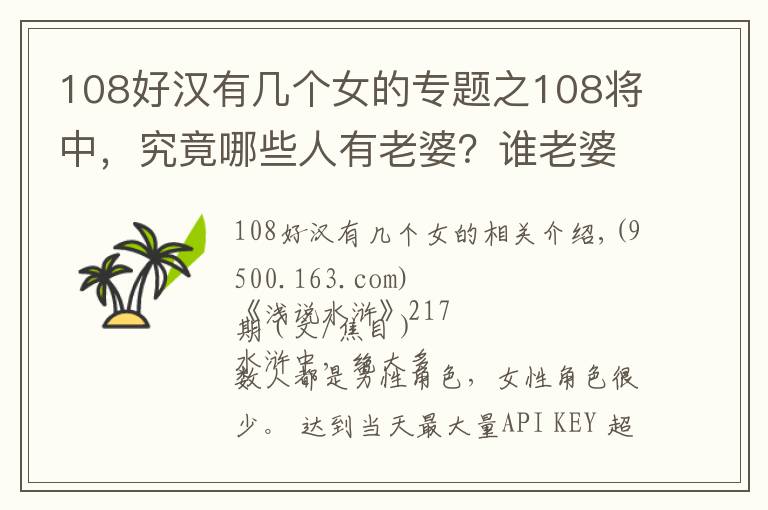 108好漢有幾個女的專題之108將中，究竟哪些人有老婆？誰老婆最幸運，誰老婆最慘？