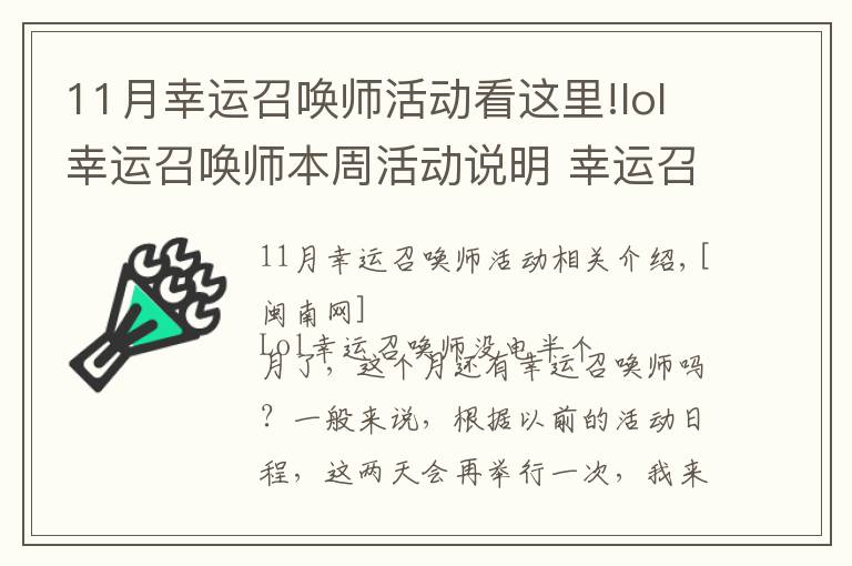 11月幸運(yùn)召喚師活動(dòng)看這里!lol幸運(yùn)召喚師本周活動(dòng)說(shuō)明 幸運(yùn)召喚師活動(dòng)或11月25日開(kāi)始