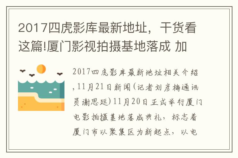 2017四虎影庫(kù)最新地址，干貨看這篇!廈門(mén)影視拍攝基地落成 加快打造“廈門(mén)出品”影視作品