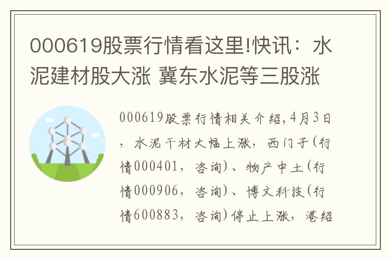 000619股票行情看這里!快訊：水泥建材股大漲 冀東水泥等三股漲停