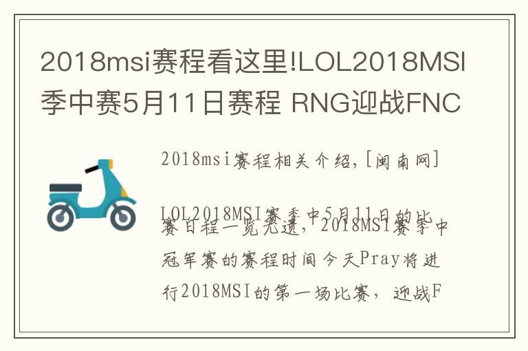 2018msi賽程看這里!LOL2018MSI季中賽5月11日賽程 RNG迎戰(zhàn)FNC與KZ