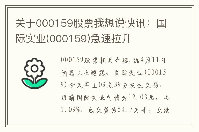 關于000159股票我想說快訊：國際實業(yè)(000159)急速拉升