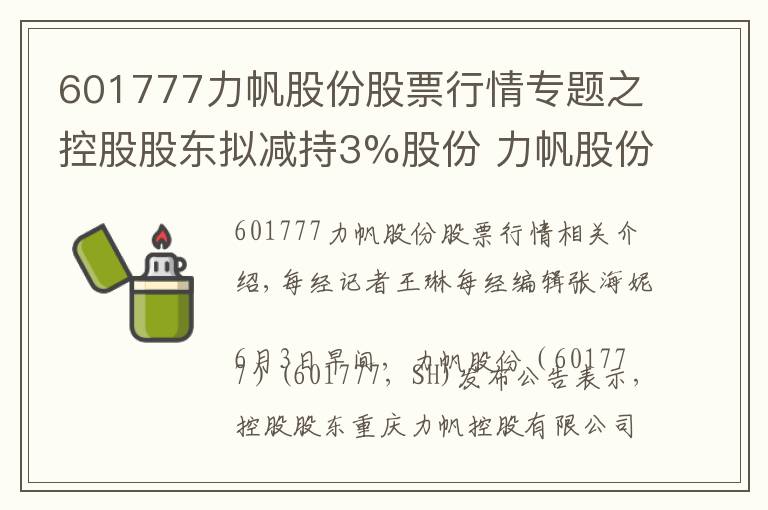 601777力帆股份股票行情專題之控股股東擬減持3%股份 力帆股份連續(xù)兩個交易日股價跌停