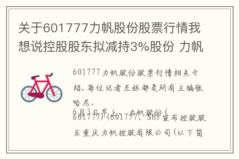 關(guān)于601777力帆股份股票行情我想說(shuō)控股股東擬減持3%股份 力帆股份連續(xù)兩個(gè)交易日股價(jià)跌停