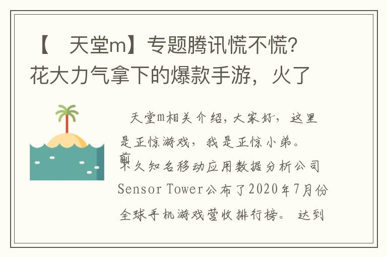 【   天堂m】專(zhuān)題騰訊慌不慌？花大力氣拿下的爆款手游，火了一個(gè)月就賺不到錢(qián)了？