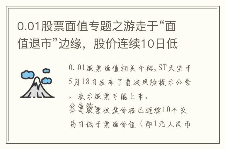 0.01股票面值專題之游走于“面值退市”邊緣，股價(jià)連續(xù)10日低于1元的ST天寶提示多項(xiàng)風(fēng)險(xiǎn)丨熱公司