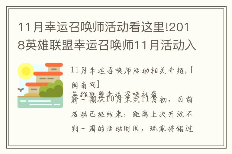 11月幸運(yùn)召喚師活動(dòng)看這里!2018英雄聯(lián)盟幸運(yùn)召喚師11月活動(dòng)入口 幸運(yùn)召喚師本月25號(hào)左右回歸