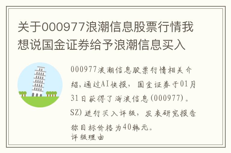 關(guān)于000977浪潮信息股票行情我想說國金證券給予浪潮信息買入評級，業(yè)績增長超預(yù)期，市場份額提升持續(xù)放量，目標(biāo)價(jià)格為40元