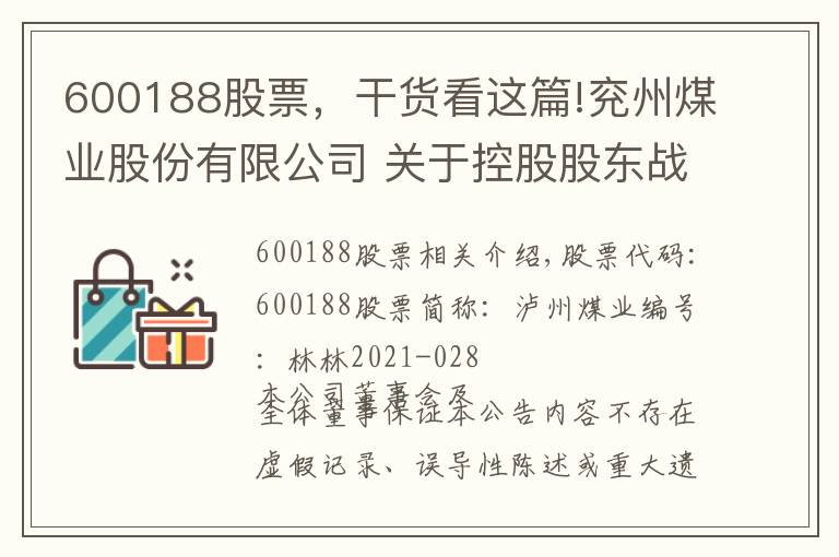 600188股票，干貨看這篇!兗州煤業(yè)股份有限公司 關(guān)于控股股東戰(zhàn)略重組完成工商登記的 公告