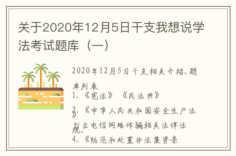 關(guān)于2020年12月5日干支我想說學(xué)法考試題庫（一）