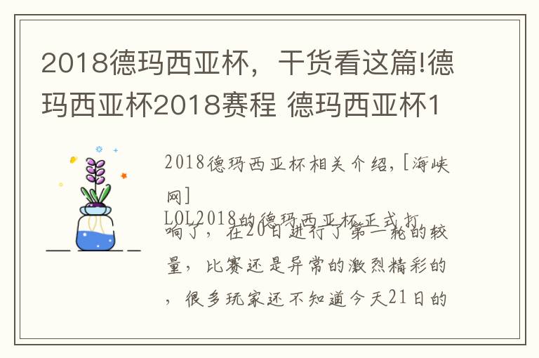 2018德瑪西亞杯，干貨看這篇!德瑪西亞杯2018賽程 德瑪西亞杯12月21日比賽賽程直播地址