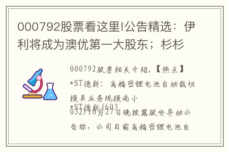 000792股票看這里!公告精選：伊利將成為澳優(yōu)第一大股東；杉杉股份等第三季度凈利同比大增