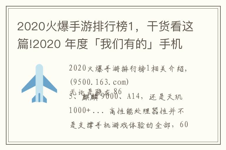 2020火爆手游排行榜1，干貨看這篇!2020 年度「我們有的」手機(jī)游戲性能排行