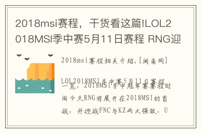 2018msi賽程，干貨看這篇!LOL2018MSI季中賽5月11日賽程 RNG迎戰(zhàn)FNC與KZ