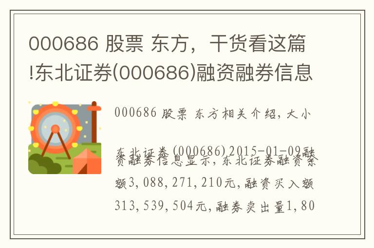 000686 股票 東方，干貨看這篇!東北證券(000686)融資融券信息(01-09)