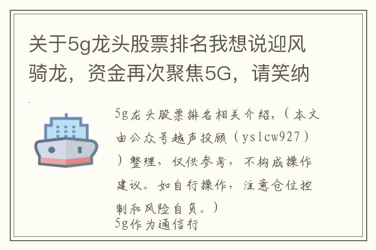 關(guān)于5g龍頭股票排名我想說(shuō)迎風(fēng)騎龍，資金再次聚焦5G，請(qǐng)笑納5G細(xì)分龍頭一覽，建議珍藏，等待爆發(fā)