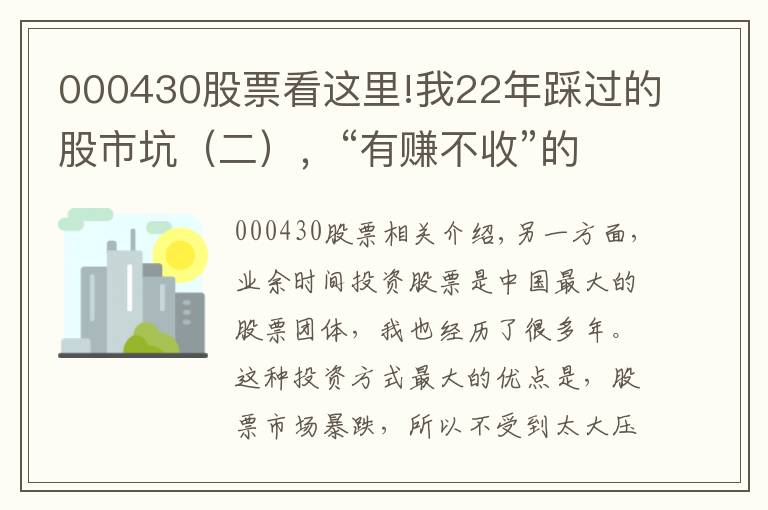 000430股票看這里!我22年踩過(guò)的股市坑（二），“有賺不收”的教訓(xùn)茫然不知