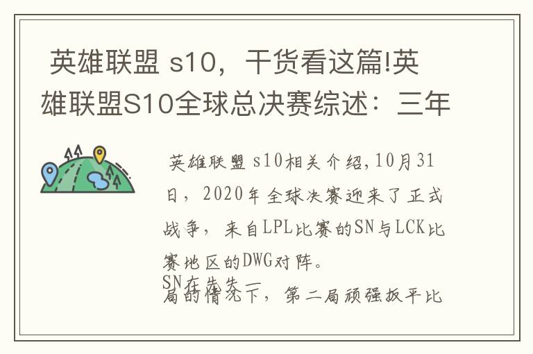  英雄聯(lián)盟 s10，干貨看這篇!英雄聯(lián)盟S10全球總決賽綜述：三年之期已到，LCK重登王座