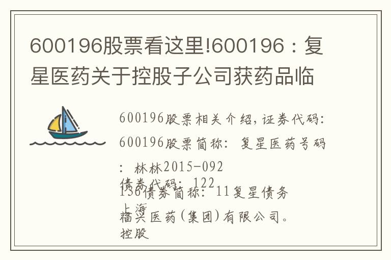 600196股票看這里!600196 : 復(fù)星醫(yī)藥關(guān)于控股子公司獲藥品臨床試驗批準(zhǔn)的補充公告